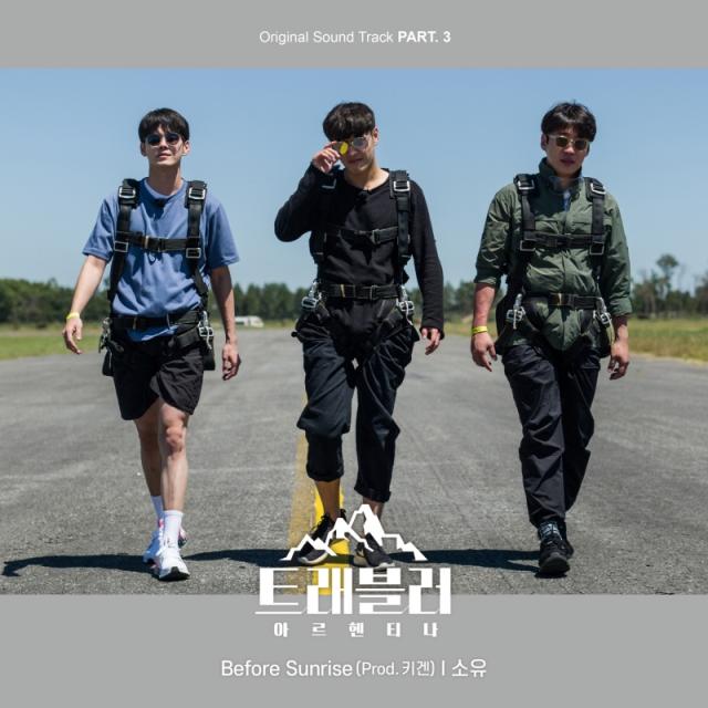 소유, 오늘(29일) '트래블러' OST ‘Before Sunrise' 발표 '프로듀서 키겐 지원사격'