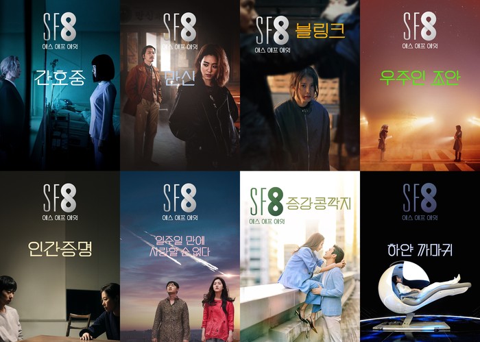 MBC 영화와 드라마의 크로스오버 프로젝트 ‘SF8(에스 에프 에잇)’ 출처 MBC