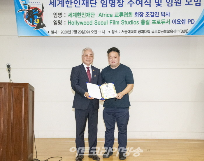 세계한인재단 임명장 수여식-박상원 상임대표 총회장과 이요셉 PD