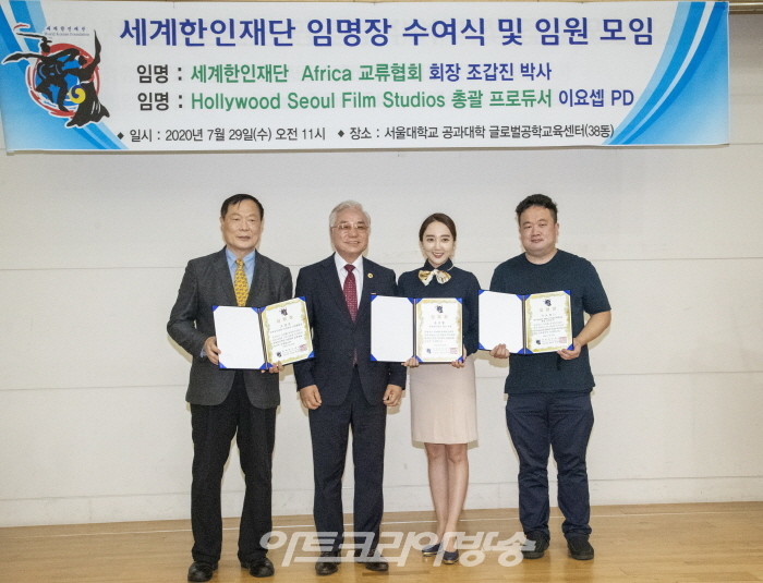 세계한인재단 임명장 수여식