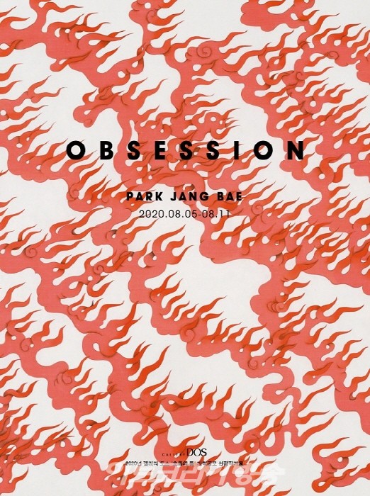 박장배 ‘Obsession’展