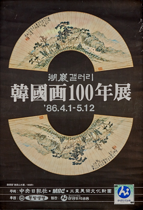 ‘한국화100년전’, 호암갤러리, 1986.4.1.-5.12, 76×52-김달진박물관 전시중