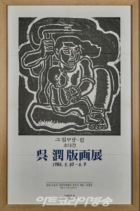 ‘오윤 판화전(呉潤 版画展)’, 그림마당 민, 1986.5.30.- 6.9, 76x48