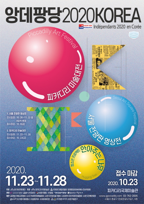 앙데팡당2020KOREA 2020.11.23~11.28