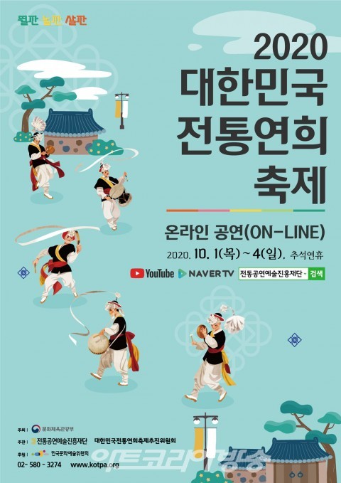 전통공연예술진흥재단, ‘2020 대한민국 전통연희축제’ 개최