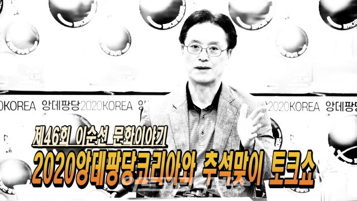제46회 이순선의 문화이야기 '2020앙데팡당코리아와 추석맞이 토크쇼'