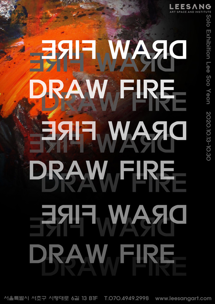 이상아트 드로우 파이어(Draw fire)展 포스터