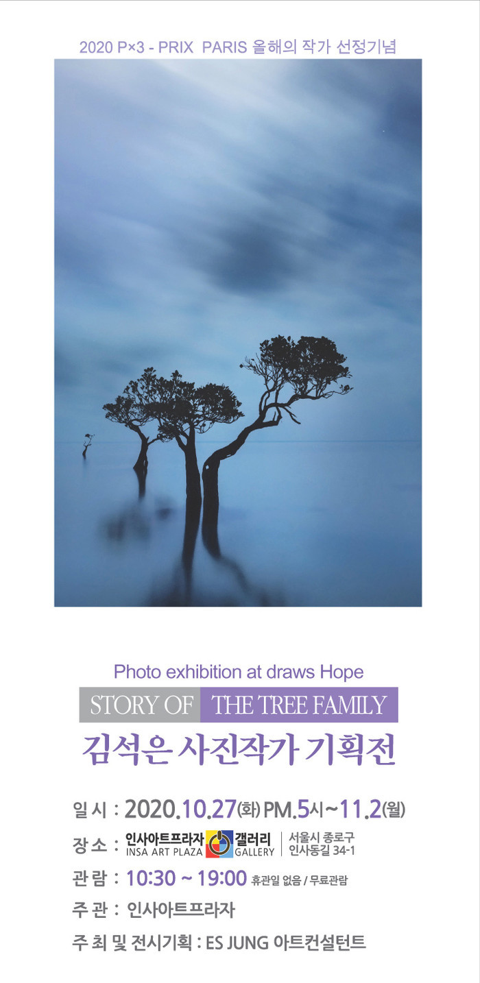 김석은 사진 작가의 개인전 ‘Story of the tree family’