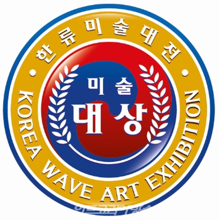 제2회 2020한류미술대전/한반도평화미술대축전 개최