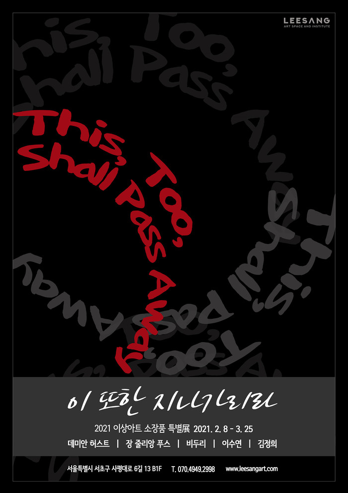 이상아트의 이 또한 지나가리라展 포스터. 제공 이상아트