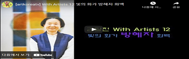 아트코리아방송 With Artists 김달진미술자료박물관 관징이 매주 한국의 작가를 소개하는 영상입니다.