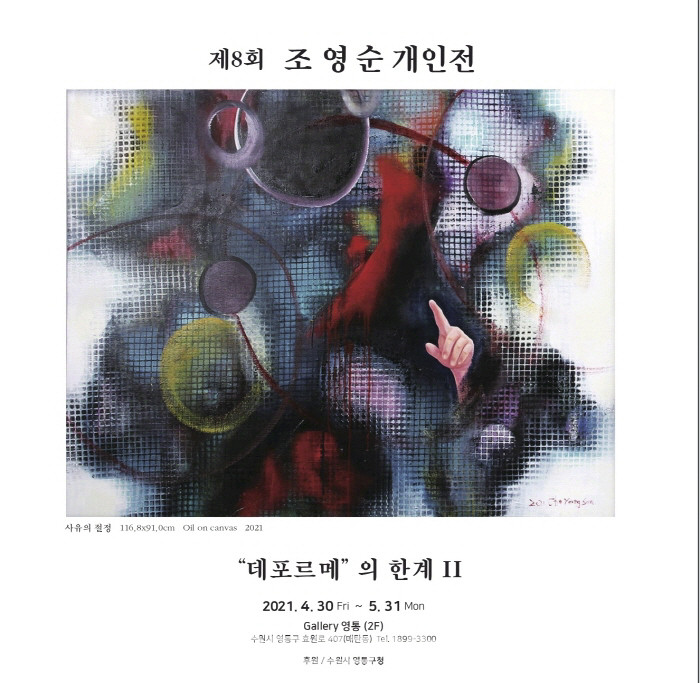 조영순 제8회 개인전‘데포르메’의 한계 II