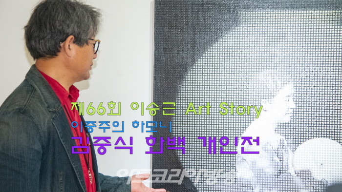제66회 이승근 Art Story, '이중주의 하모니 김중식 화백 개인전'