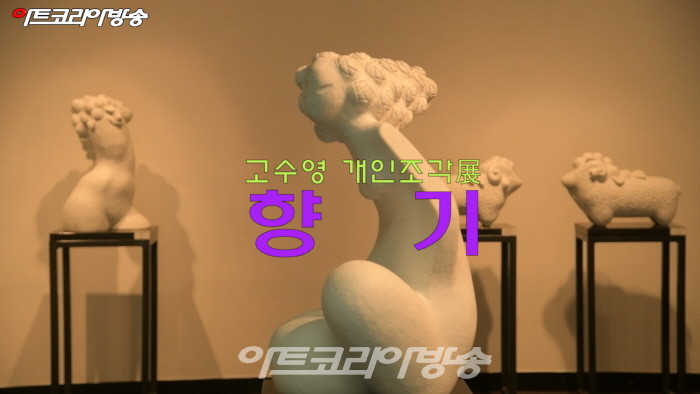 고수영 조각展 ‘향기’