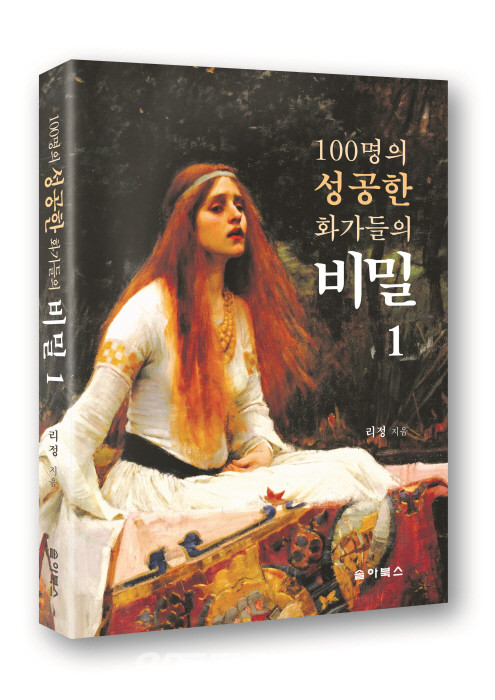리정 출판기념회 2탄 ‘100명의 성공한 화가들의 비밀’