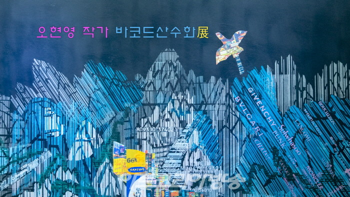 김종근 미술평론 '오현영의 바코드 퓨전 신 풍경화'