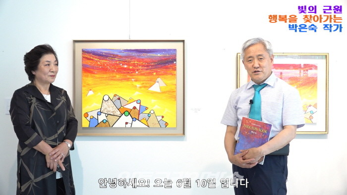 빛의 근원을 찾아 생명성을 추구하는 박은숙 작가와 김달진미술자료박물관 관장