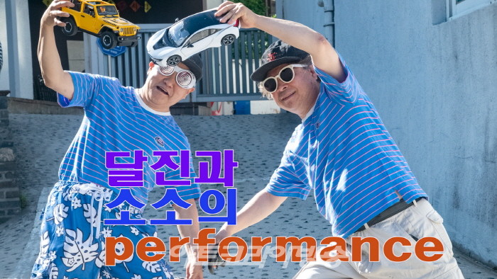 제45회 김달진미술사이야기, ‘달진과 소소의 퍼포먼스 쇼’