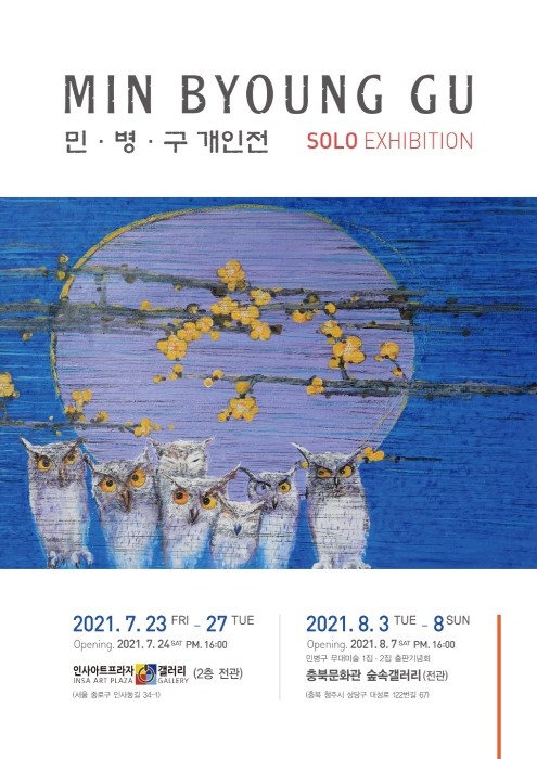 천의 얼굴, 부엉이에 빠진 작가 민병구