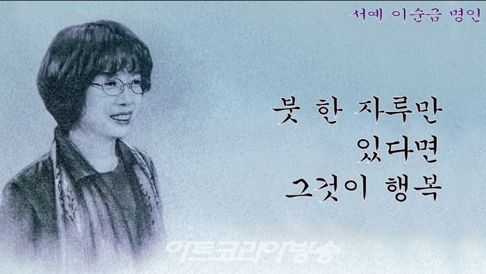 이순금 서예 명인 인터뷰