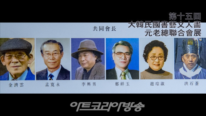 제15회 대한민국서예문인화 원로총연합회 전