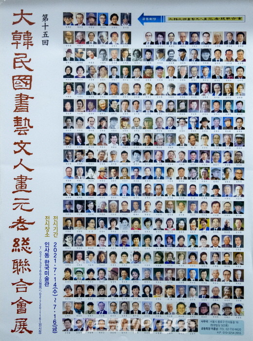 제15회 대한민국서예문인화 원로총연합회 전
