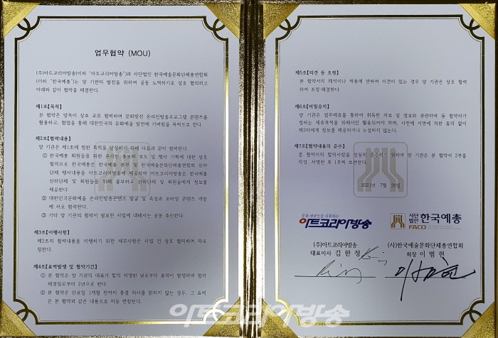 사)한국예총 & 주)아트코리아방송 업무협약식 및 위촉장 수여