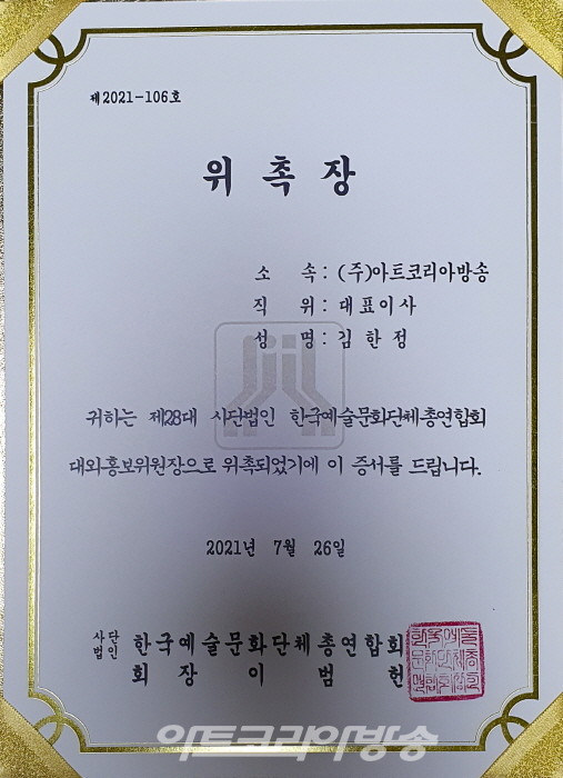 사)한국예총 & 주)아트코리아방송 업무협약식 및 위촉장 수여