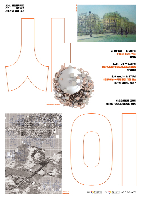 은평문화재단, 신진 청년작가 지원 공모사업 ‘사이’ 선정 작가 3팀 전시회 개최