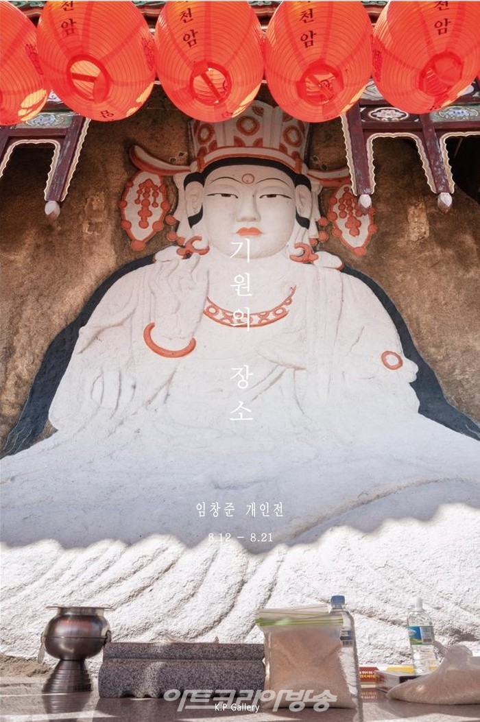 임창준 작가의 “기원의 장소” 사진전