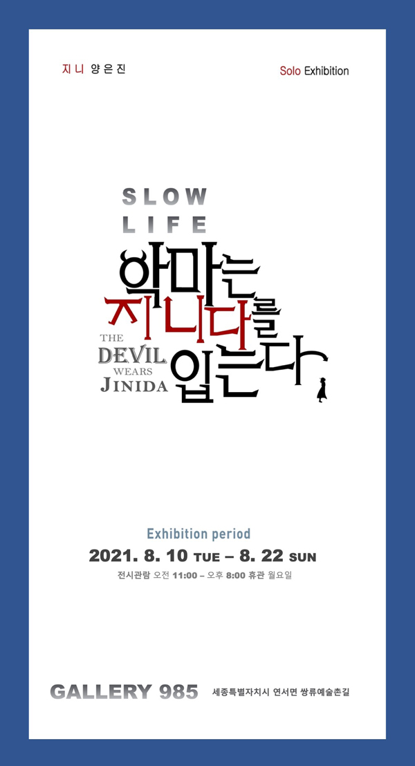 양은진 작가 '악마는 지니다를 입는다’ 전시회