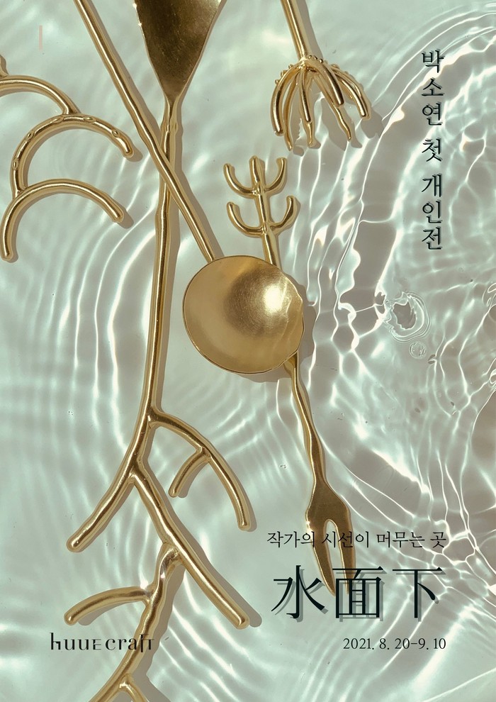 박소연 작가 개인전 '水面下(수면하)'포스터 제공 휴크래프트