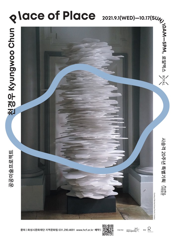 천경우 작가  ‘Place of Place’ 전시회 제공 화성시 문화재단