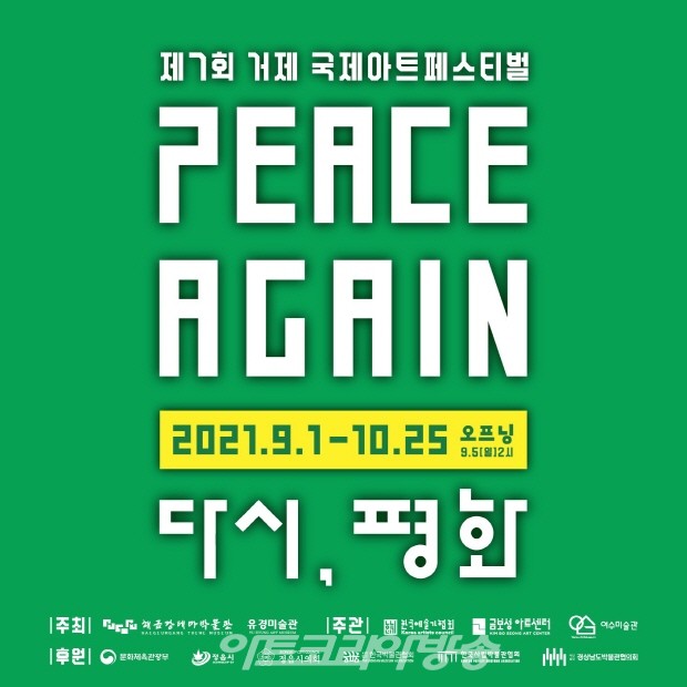 제7회 거제 국제아트페스티벌 'PEACE AGAIN' 포스터