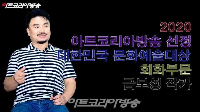 아트코리아방송이 선정한 대한민국 문화예술대상 회화부문 금보성 작가