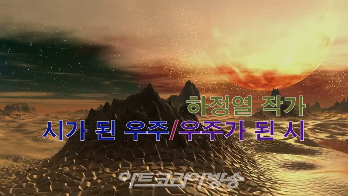 하정열 제19회 기획초대개인전 '시가 된 우주, 우주가 된 그림’