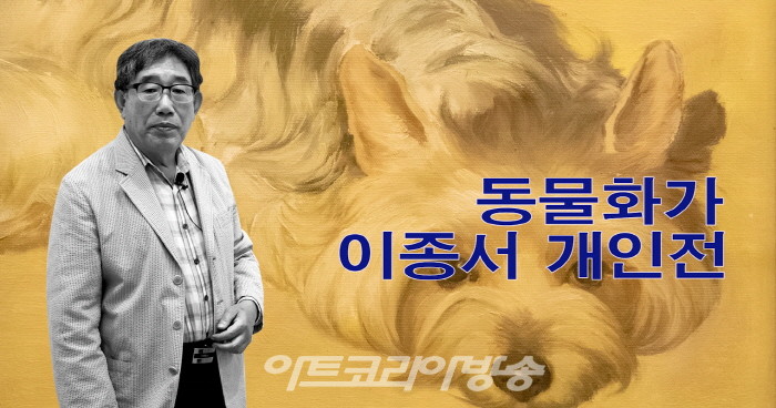 동물사랑 이종서 작가 개인전