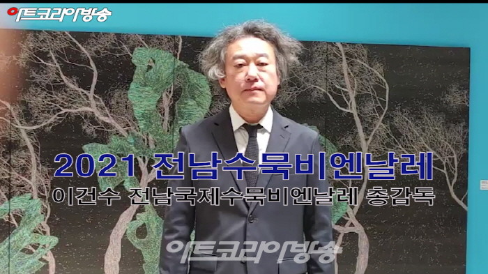 2021 전남국제수묵비엔날레 특별기획전-이건수 예술총감독