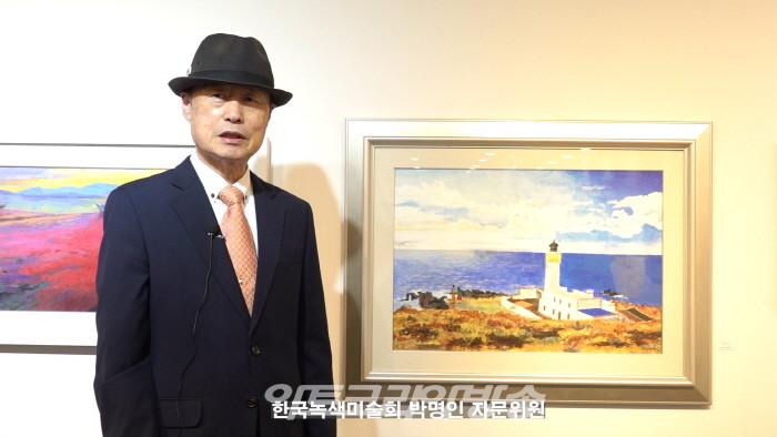 제11회 한국녹색미술회전-박명인 자문위원