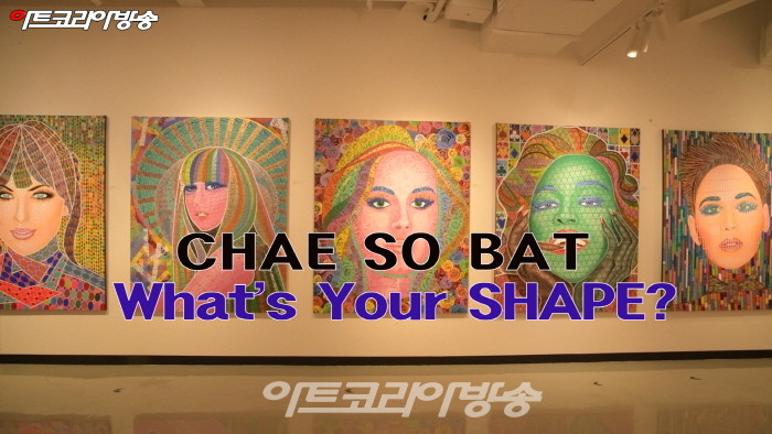 CHAE SO BAT 'What's Your SHAPE?' 꽃과 별, 글자로 사람을 그리는 채소밭 작가 개인전