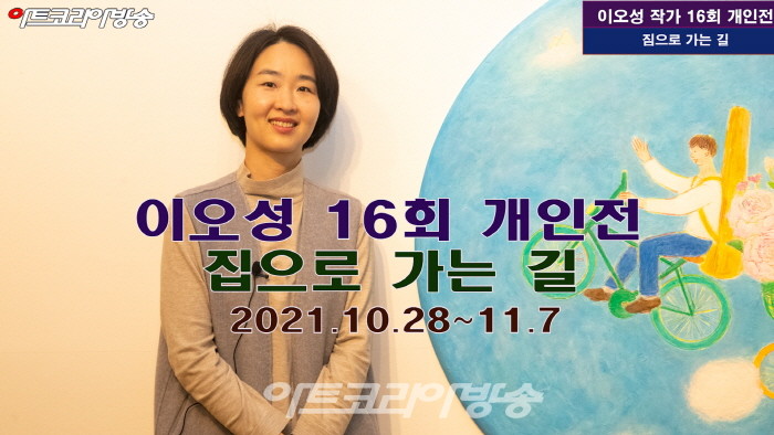 이오성 16회 개인전 '집으로 가는 길'