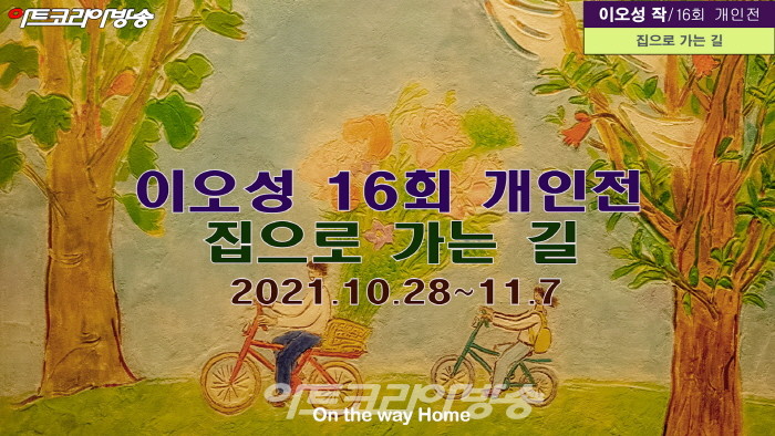 이오성 16회 개인전 '집으로 가는 길'