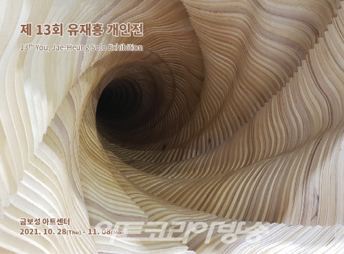 제13회 유재흥 展 'Wrapping 13번째 이야기'