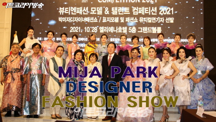 2021 디자이너 박미자 패션쇼 & 뮤지컬 여고시대 공연