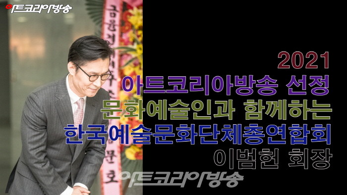 (사)한국예술문화단체총연합회 이범헌 회장