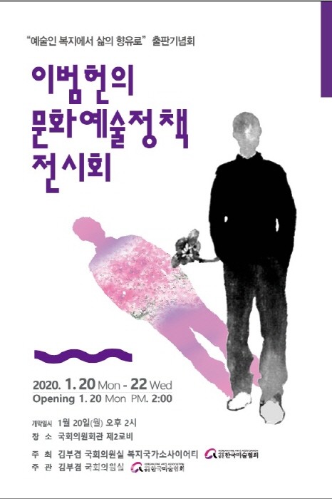 이범헌 회장이 진행한 문화예술정책전시회 포스터
