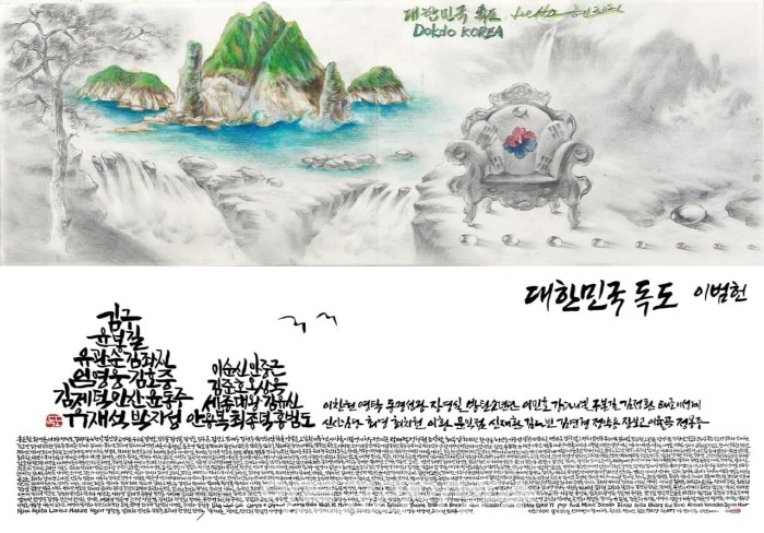 이범헌 회장이 그린 독도 작품은 “블록체인, NFT에 ‘Dokdo Korea’ 작품 경매에서 6.800만원에 낙찰되어 작품의 전액을 기부했다.
