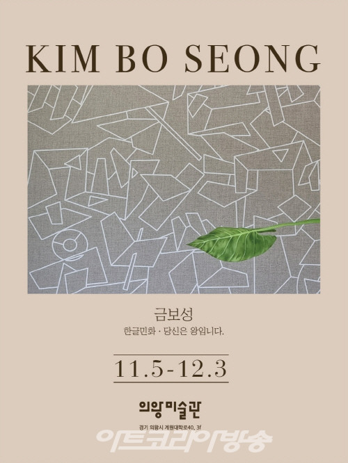 금보성 展 '한글민화 · 당신은 왕입니다'