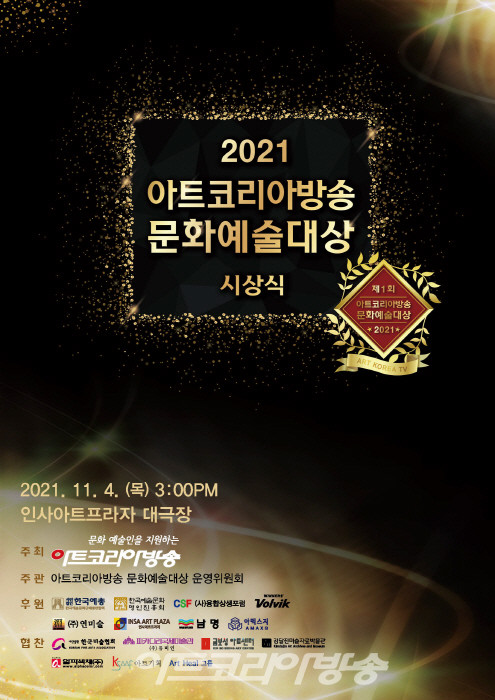 아트코리아방송 문화예술대상 포스터
