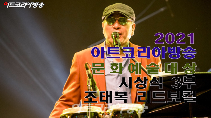 문화예술대상 시상식 3부 조태복 리드보컬 축하공연